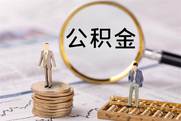 江西离职公积金一次性提（离职后公积金怎么一次性提取）