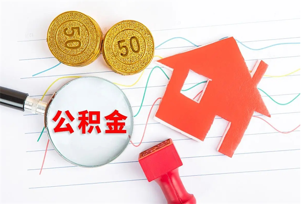 江西离职了公积金怎么提出来（离职后公积金如何取出）