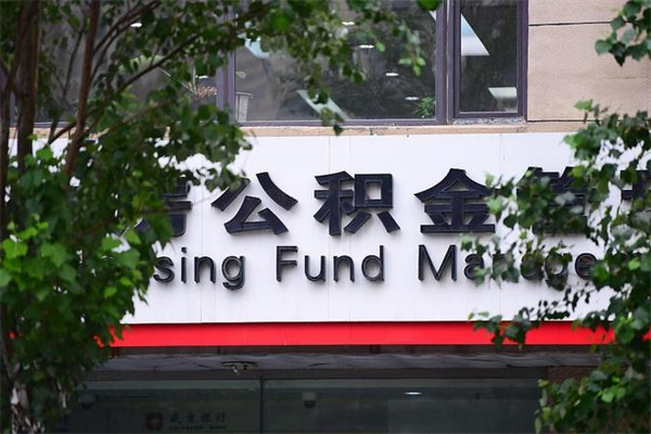 江西房子装修提公积金（装修提公积金流程）