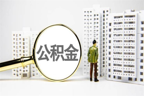 江西辞职公积金需要取出来吗（辞职要把公积金取出来吗）