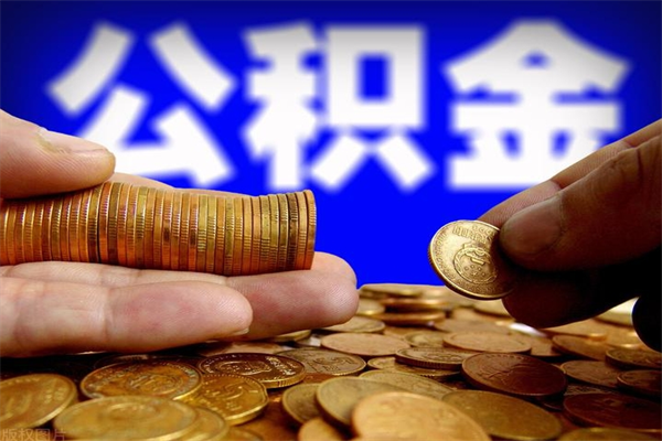 江西离职公积金取出来的条件（离职公积金提取有什么要求）