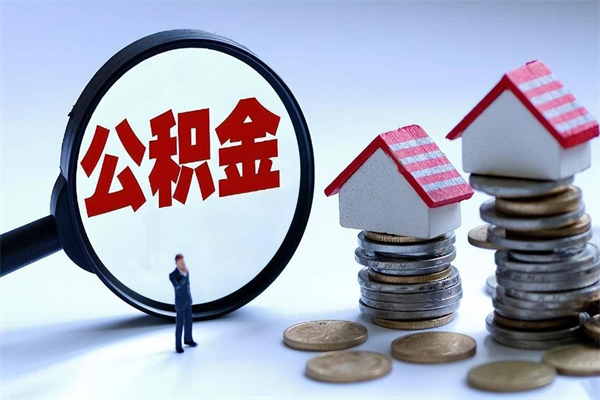 江西已经封存的公积金怎么取出来（已封存的住房公积金怎样可以取出来）