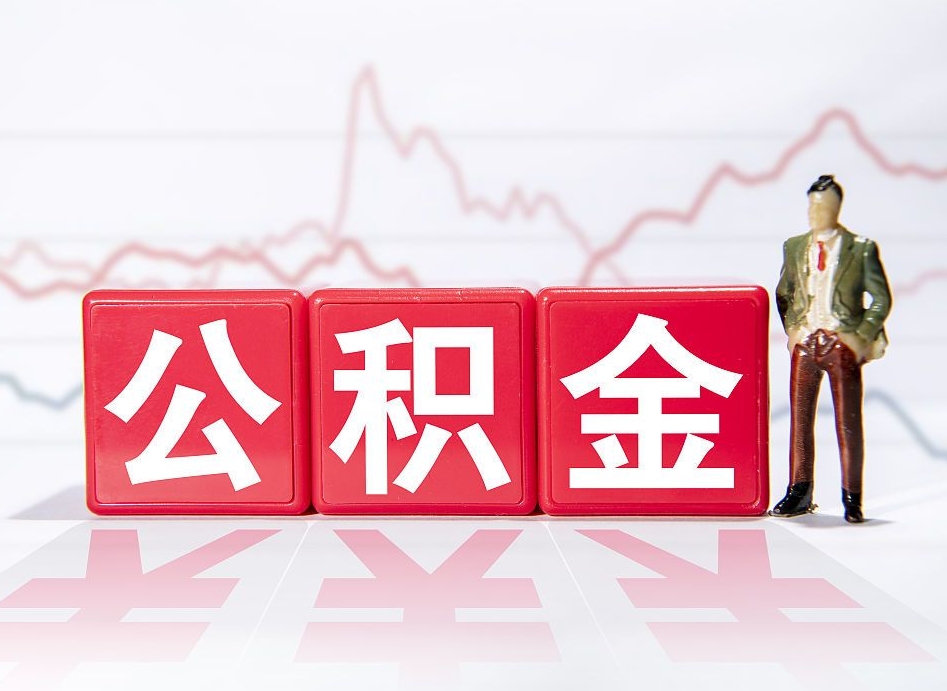 江西离职公积金必须本人取吗（离职提取公积金必须要离职证明吗）