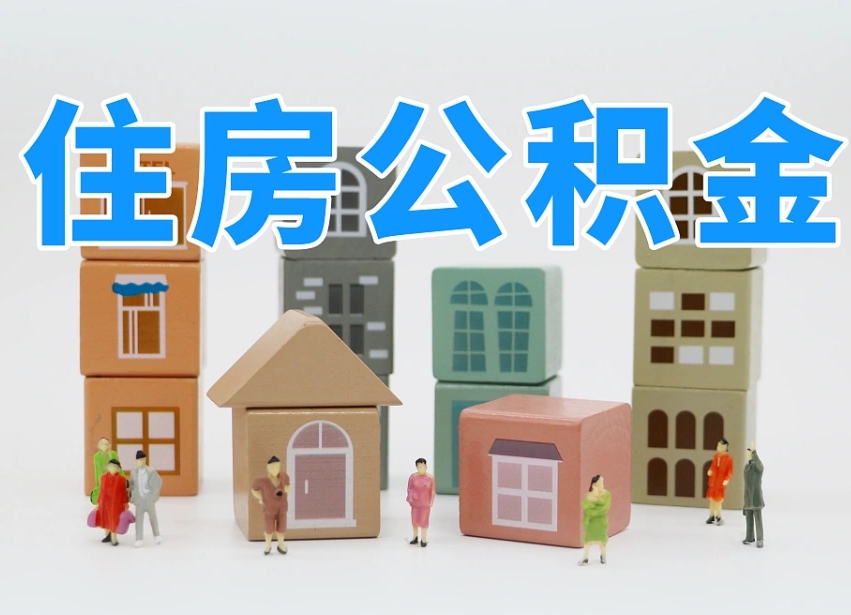 江西个人住房离职公积金取出（离职 公积金取出）