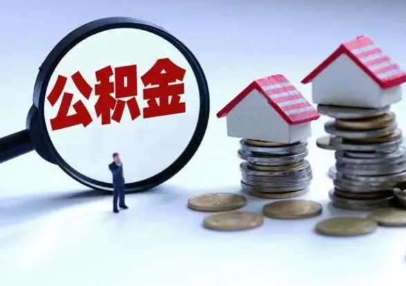 江西公积金怎么可以取出（怎么能取出住房公积金的钱）