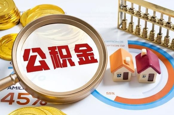江西办理取住房公积金（取住房公积金的办法）