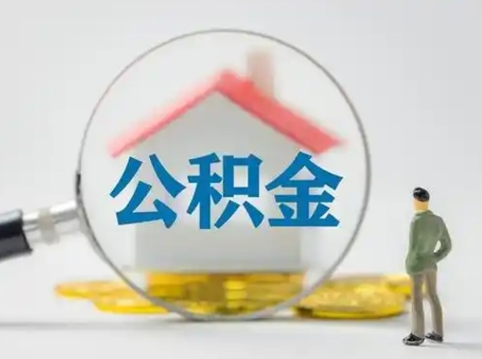 江西公积金封存提出手续（公积金封存提取需要什么手续）
