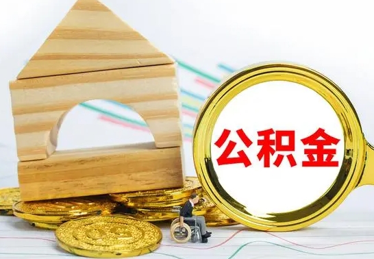 江西离职后取公积金需要离职证明吗（离职了取公积金要准备哪些资料）