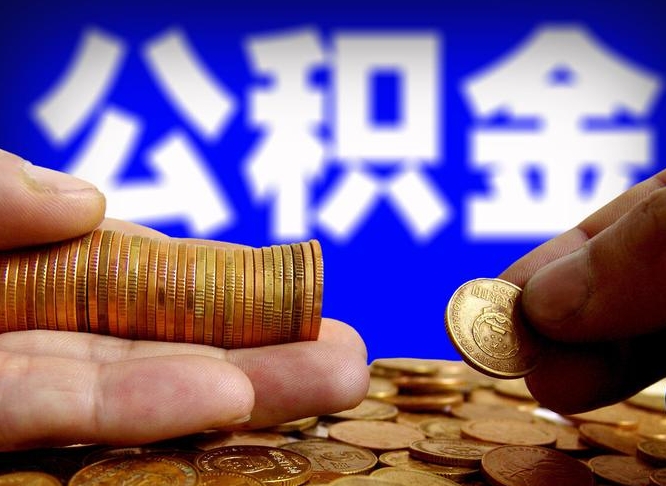 江西公积金能取出来花吗（公积金能拿出来花么）